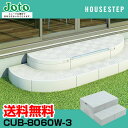 送料無料 城東テクノ JOTO ハウスステップ Rタイプ CUB-8060W-3 直送 代引・他メーカー同梱不可 勝手口 踏台 階段 エクステリア 900×800×350 175タイプ