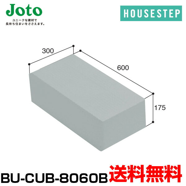 送料無料 城東テクノ JOTO ハウスステップ ボックスタイプオプション 小ステップ BU-CUB-8060B CUB-8060S/CUB-8060対応