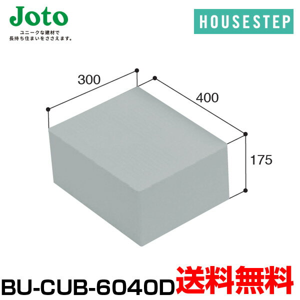 送料無料 城東テクノ JOTO ハウスステップ ボックスタイプオプション 小ステップ BU-CUB-6040D CUB-6040S/CUB-6040対応