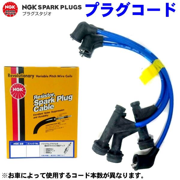 (LINEクーポン有)日本特殊陶業 NGK RC-HE57 プラグコード 9533 RCHE57