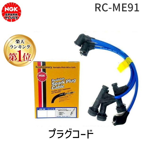 日本特殊陶業 NGK RC-ME91 プラグコード 8905 RCME91