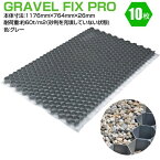 【楽天ランキング1位獲得】GRAVEL FIX PROx10 グラベルフィックス プロ グレー 直送 代引不可・他メーカー同梱不可 砂利地盤安定材 砂利舗装材 1176×764×32mm 約0.9平米/1枚【10枚/約9平米】【10枚セット】