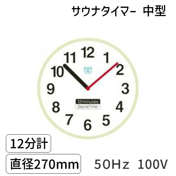 楽天市場】サウナ タイマー 12 分 計の通販 楽天市場】サウナ タイマー 12 分 計の通販