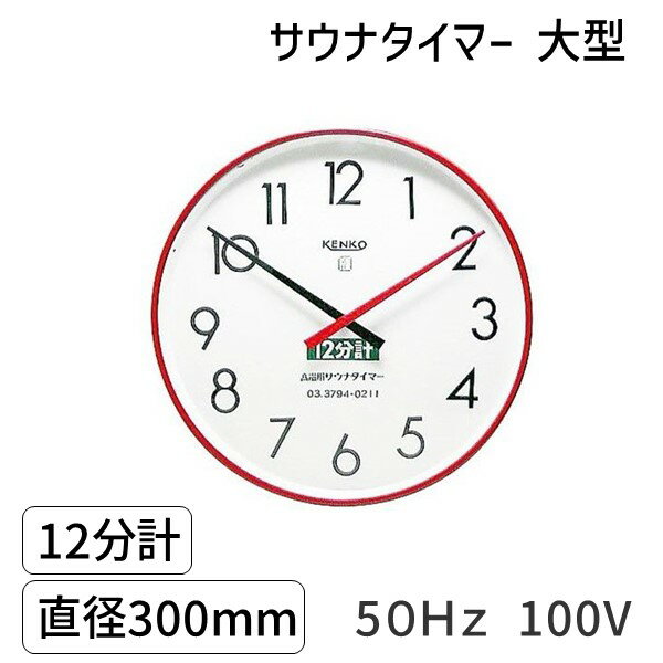 SAUNA12m-l-50Hz-100V サウナタイマー 12分