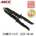 【即納在庫品】【楽天ランキング1位獲得】松阪鉄工所 MCC VS-4A VA線ストリッパ VS4A MCCコーポレーション エコ VA線ストリッパー 技能試験必...