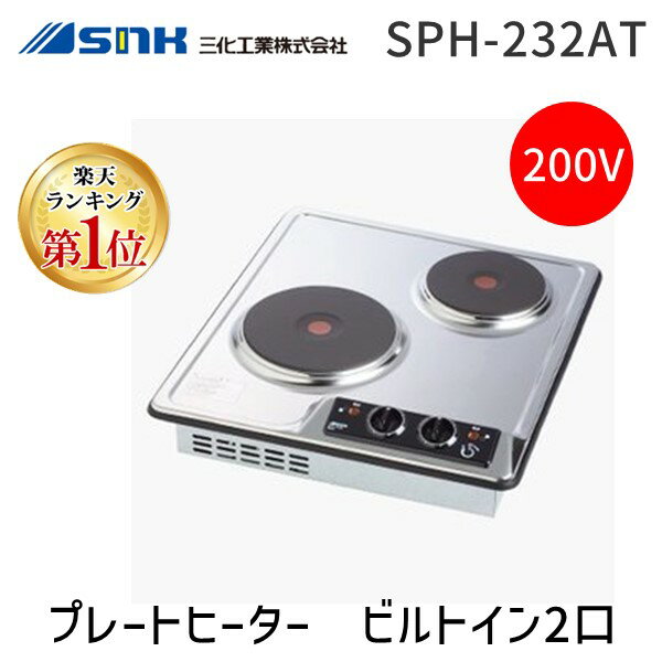 【楽天ランキング1位獲得】三化工業 SNK SPH-232AT プレートヒーター　ビルトイン2口 上面操作タイプ 単相200V 前面操作タイプ 切り忘れ防止機能 クッキングヒーター リクシル LIXIL/SUNWAVE システムキッチン用電気 SPH232AT