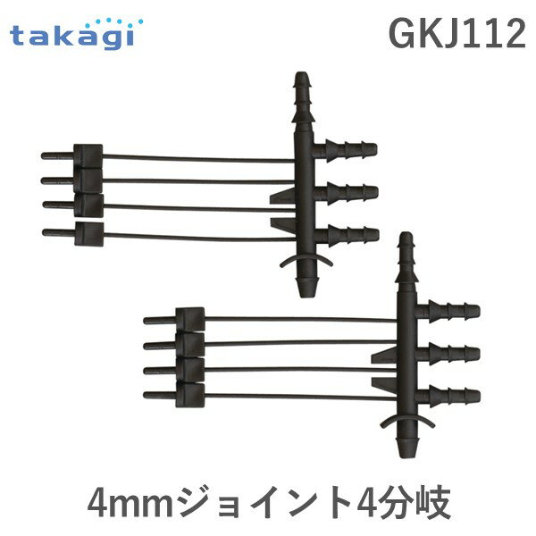 タカギ GKJ112 4mmジョイント 4分岐 4mmジョイント4分岐 takagi 4975373154505 自動水やり パーツ 4mmジョイント4分岐用 【安心のメーカー2年間保証】