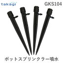 【あす楽対応】タカギ GKS104 ポットスプリンクラー噴水 takagi ポットスプリンクラー噴水7582633 4975373154284 自動水やり パーツ 【安心のメーカー2年間保証】【即納 在庫】