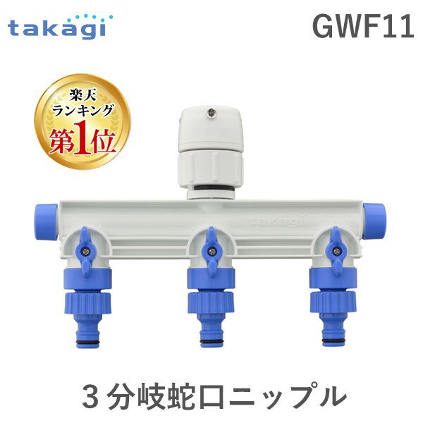 タカギ GWF11 3分岐蛇口ニップル takagi 1つの蛇口を3つに増やす かんたん水やりタイマーを2個取付できる 3分岐蛇口ニップル7929269