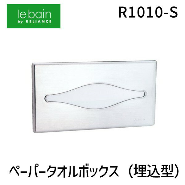 【即納在庫品】リラインス RELIANCE R1010-S ペーパータオルボックス 埋込型 R1010S