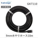 【あす楽対応】タカギ GKT110 9mm水やりホース10m takagi 自動水やり 4235 パーツ 4975373154222 9mmホース 9mm水やりホース10m7582668【即納 在庫】