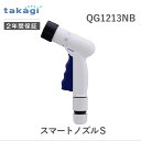 【あす楽対応】タカギ QG1213NB スマートノズルS OG1213NB 散水ノズル takagi 普通ホース コンパクト スマートノズルSQG1213NB【即納・在庫】