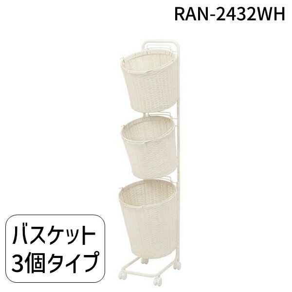 RAN-2432WH 直送 代引不可・他メーカー同梱不可 ランドリーラック ホワイト RAN2432WH