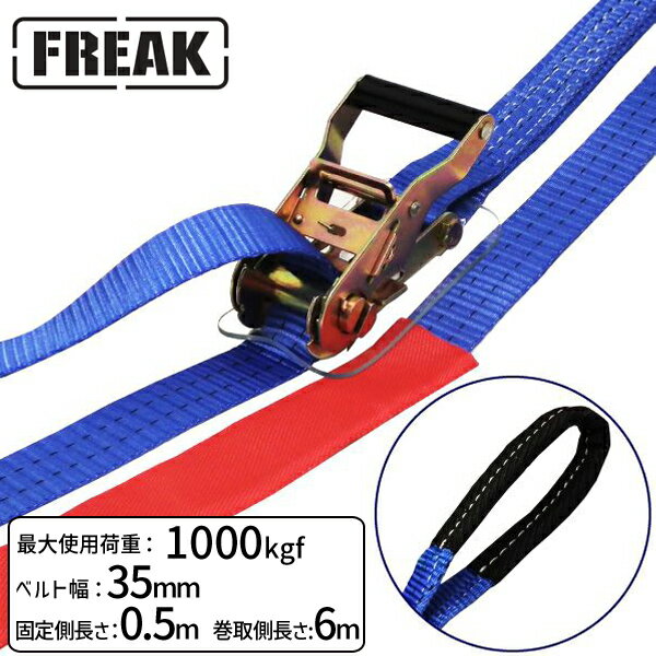 【個数：1個】75114 直送 代引不可・他メーカー同梱不可 FREAK ラッシングベルト青 アイ1ton 幅35mm×長さ0．5＋6m LBA35ET1000