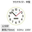 SAUNA12m-m-60Hz-100V サウナタイマー 12分計 中型 直径270mm 60Hz 100V 高温用タイマー 耐熱サウナ時計