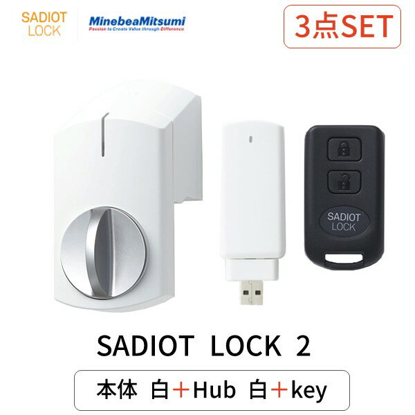 【あす楽対応】SADIOT LOCK2 本体 ホワイト Hub2 ハブ ホワイト Key リモコン MHP-SLS21-WH + MHP-SLS12-WH + MHP-SLS03 サディオロック2 玄関 ドア スマートロック 両面テープ取付 スマホ連動…