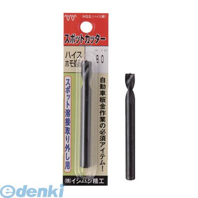 Electric Drills - (LINEクーポン有)イシハシ精工 IS P-SPOT-10.0-80L パック入 スポットカッター 10．0mm L＝80 PSPOT10.080L