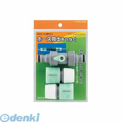 カクダイ 568-216 コック接手セット 568216 KAKUDAI 4972353007226 RIZAL 散水パーツ 園芸用品 水道材料 散水用品 03223957-001