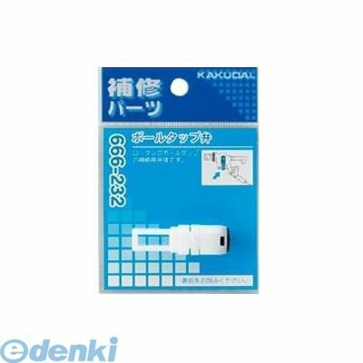 カクダイ 666-232 ボールタップ弁 666232 KAKUDAI トイレタンク部品 トイレ関連 水栓材料 ボータップベン 水道材料【キャンセル不可】