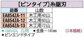 【あす楽対応】「直送」エスコ EA854ZA-12 140mm x60Tピンタイプ糸鋸刃 5本 EA854ZA12【キャンセル不可】