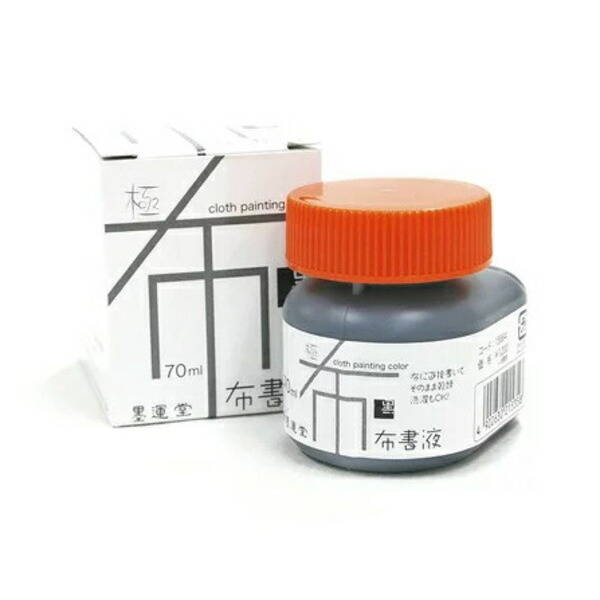 (LINEクーポン有)墨運堂 15664 絵の具 布書液 極 布描き用 黒 15664
