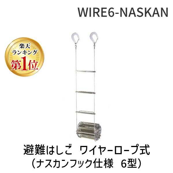 ORIRO 松本機工 WIRE6-NASKAN 直送 代引不可・他メーカー同梱不可 避難はしご ワイヤーロープ式 6型 WIRE6NASKAN