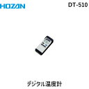 HOZAN ホーザン DT-510 デジタル温度計 DT510 大きく見やすいデジタル表示