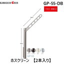 川口技研 GP-55-DB ホスクリーン GP55DB 【2本入り】 ダークブロンズ ローコストタイプ 腰壁用ホスクリーン 上下式 ポール上下タイプ 4..