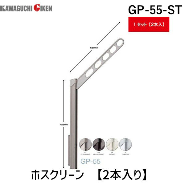 川口技研 GP-55-ST ホスクリーン GP55ST 