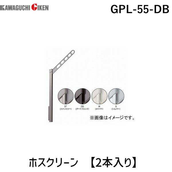 【商品説明】腰壁用ホスクリーンGPL-55-DB　腰壁用ホスクリーンGPL-55-DBベランダ手すり側での物干しをもっと便利に!洗濯物を高い位置で干せるポールスライド機能を採用!お日様をしっかりあてたい・・・という願いをかなえます。【特長】■徹底的にコストパフォーマンスを追及したGP型をロングポール化しました!■逆梁工法のマンションなど、取付け部が低くなる場合でも高い位置で干すことができます。■物干しを下げる動作は二段階式になっており、うっかり操作での急落を防止します。■上げる動作は簡単ワンタッチ式です。■収納時になるべく竿穴や竿位置が低くならない調整機能付で、物干しを脚掛かりにして誤って手すりを越えて転落するといった事故を防ぎます。【仕様】■目安重量:30kg■アーム長さ:550mm■ポール長さ:925mm■4段階の高さ調整:0-120-240-360mm■コンパクト収納■アーム収納高さ調整可能(ストッパーの付け替えによる)■二重操作で急落防止■内容:1セット(2本組)■カラー:ダークブロンズ■竿・取付パーツは別売です。■1セット(2本組)の販売です。■操作の誤りや強風等によって竿が脱落するとたいへん危険です。市販の竿止め(別売)をお使いください。■商品改良のため、仕様・外観など予告なく変更する場合があります。また、画像と商品の色が若干異なる場合がありますので、あらかじめご了承下さい。4971771041942類似商品はこちら川口技研 GPL-55-ST ホスクリーン G14,527円川口技研 GPL-55-S ホスクリーン GP14,257円川口技研 GPL-55-W ホスクリーン GP14,368円川口技研 GP-55-DB ホスクリーン GP14,164円川口技研 EPL-55-DB ホスクリーン E17,458円川口技研 EP-55-DB ホスクリーン EP16,172円川口技研 LP-55-DB ホスクリーン LP20,222円川口技研 GP-45-DB ホスクリーン GP13,651円川口技研 EPL-55-LB ホスクリーン E17,131円川口技研 GP-55-W ホスクリーン GP513,632円川口技研 EPL-55-SB ホスクリーン E16,234円川口技研 EP-55-LB ホスクリーン EP16,172円