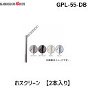 川口技研 GPL-55-DB ホスクリーン GPL55DB 【2本入り】 ダークブロンズ 腰壁用ホスクリーン 上下式 GP型ロングタイプ ポール上下タイプ