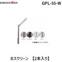 川口技研 GPL-55-W ホスクリーン GPL55W 【2本入り】 ホワイト 腰壁用ホスクリーン 上下式 GP型ロングタイプ ポール上下タイプ 017538 物干し金物