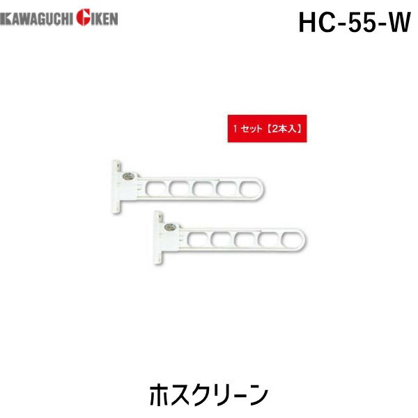 川口技研 HC-55-W 【2個入】ホスクリーン HC55W ホワイト スタンダードタイプ 腰壁用 物干し金物 腰壁用ホスクリーン 生活用品