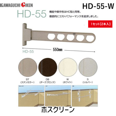 【商品説明】腰壁用ホスクリーン(ホワイト)　HD-55-W　腰壁用ホスクリーン(ホワイト)　HD-55-W外から洗濯物を見られたくない場合に最適な、低い位置用のホスクリーンです!竿掛けアームは「斜め上-水平-収納」の3段活用となっていて、使...