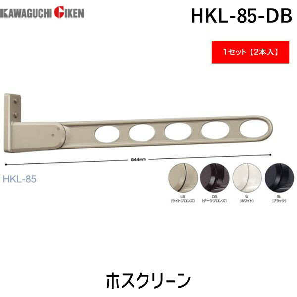 川口技研 HKL-85-DB ホスクリーン 2本...の商品画像