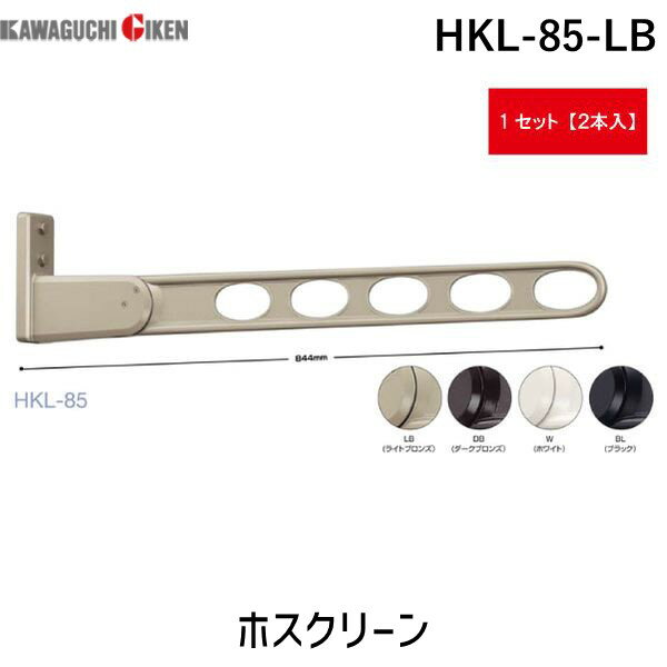 川口技研 HKL-85-LB ホスクリーン 2本入 HKL85LB ライトブロンズ 窓壁用 物干し金物 ロングベースタイプ HKL-85型 0004-00277 HKL型 屋外