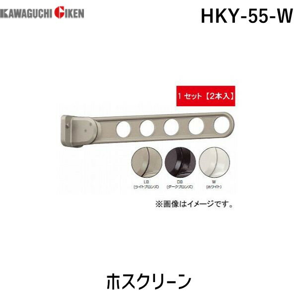 川口技研 HKY-55-W ホスクリーン 2本入 HKY55W