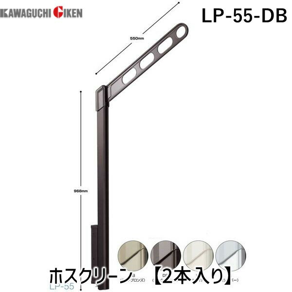 川口技研 LP-55-DB ホスクリーン LP55DB 