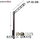 川口技研 LP-55-DB ホスクリーン LP55DB 【2本入り】 ダークブロンズ 腰壁用ホスクリーン LP型 上下式 ハイグレードタイプ ポール上下タイプ ...
