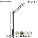 川口技研 LP-55-LB ホスクリーン LP55LB 【2本入り】 ライトブロンズ 腰壁用ホスクリーン LP型 上下式 ハイグレードタイプ ポール上下タイプ ...