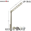 川口技研 LP-70-S ホスクリーン LP70S 【2本入り】 シルバー ハイグレードタイプ 上下式 腰壁用ホスクリーン LP型 ポール上下タイプ 物干し
