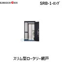 【個数:1個】川口技研 SRB-1-ロング スリム型ロータリー網戸 SRB1ロング