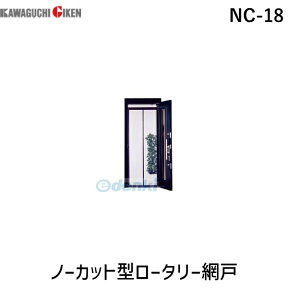 【個数：1個】川口技研 NC-18 ノーカット型ロータリー網戸 NC18