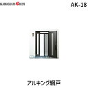 川口技研 AK-18 アルキング網戸 AK18