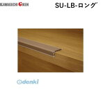 【個数：1個】川口技研 SU-LB-ロング゛ スベラーズ　長尺タイプ 20本入 L＝1820　色：うす茶 SULBロング゛