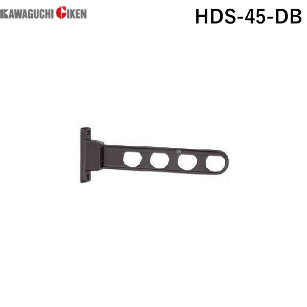 川口技研 HDS-45-DB 【2個入】物干金物腰壁用ローコスト ベース幅狭タイプ ダークブラウン HDS45DB