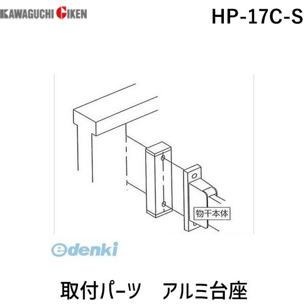 ●ホスクリーン　ホスクリーン取付パーツ　HP-17C-S●笠木が大きく出っ張っている場合や物干の左右が平行にならない場合、このパーツで出寸法を調整します。●取付ネジ別途(M8×2本もしくはM5×5本)●台座と本体取付ベースの厚み分を考慮した...