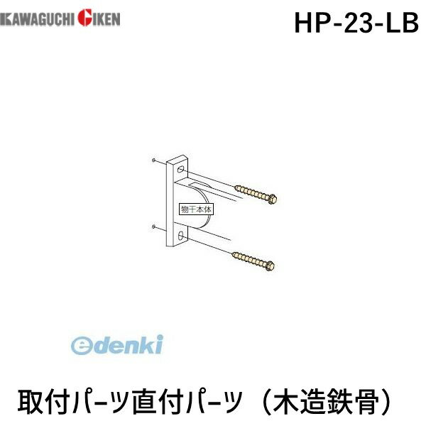 川口技研 HP-23-LB 取付パーツ直付パーツ 木造鉄骨 ライトブロンズ HP23LB【1袋】 ホスクリーン ジカ付パーツ ホスクリーン取付パーツ DB 直付パーツHP-23-LB