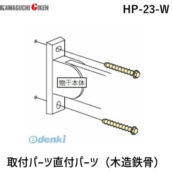 ●ホスクリーン　ホスクリーン取付パーツ(ジカ付:木造・ 鉄骨)　HP-23-W●木下地・ 鉄骨への取付け用のジカ付パーツです。●仕様●商品の分類：パーツ●カラー：ホワイト●原産国：日本4971771045926類似商品はこちら川口技研 HP-23-DB 取付パーツ直付パー698円川口技研 HP-23-LB 取付パーツ直付パー698円川口技研 HP-23B-PW 取付パーツ直付パ503円川口技研 HP-23B-ST 取付パーツ直付パ499円川口技研 HP-23B-DB 取付パーツ直付パ499円川口技研 HP-23B 取付パーツ直付パーツ 367円川口技研 HP-6-W ホスクリーン HP6W599円川口技研 HP-6 ホスクリーン HP6 ジ467円川口技研 HP-5C 取付パーツ直付パーツ コ400円川口技研 HP-15 ホスクリーン HP15 335円川口技研 HP-6G ホスクリーン HP6G 532円川口技研 HP-5 ホスクリーン HP5 コ693円