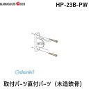 ●ホスクリーン　ホスクリーン取付パーツ(ジカ付:木造・ 鉄骨)　HP-23B-PW●木下地・ 鉄骨への取付け用のジカ付パーツです。●仕様●商品の分類：パーツ●カラー：ピュアホワイト●原産国：日本4971771046022類似商品はこちら川口技研 HP-23B-ST 取付パーツ直付パ499円川口技研 HP-23B-DB 取付パーツ直付パ499円川口技研 HP-23-W 取付パーツ直付パーツ698円川口技研 HP-23-DB 取付パーツ直付パー698円川口技研 HP-23-LB 取付パーツ直付パー698円川口技研 HP-23B 取付パーツ直付パーツ 367円川口技研 HP-6 ホスクリーン HP6 ジ467円川口技研 HP-5B ホスクリーン HP5B 693円川口技研 HP-5C 取付パーツ直付パーツ コ400円川口技研 HP-15 ホスクリーン HP15 335円川口技研 HP-6G ホスクリーン HP6G 532円川口技研 HP-5 ホスクリーン HP5 コ693円